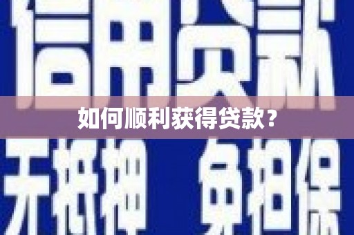涿鹿如何顺利获得贷款？