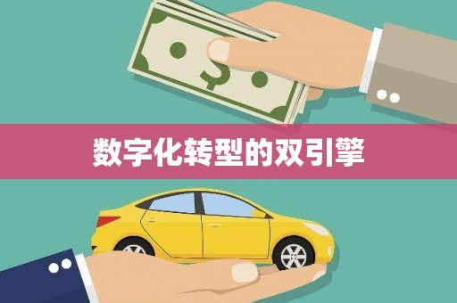涿鹿数字化转型的双引擎