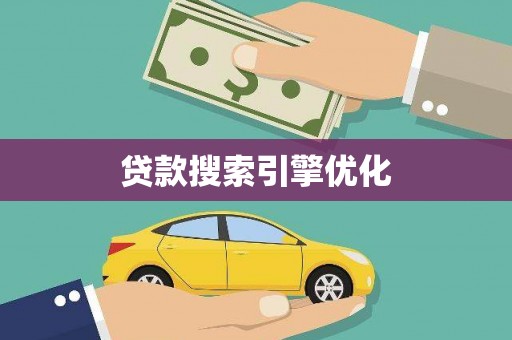 涿鹿贷款搜索引擎优化