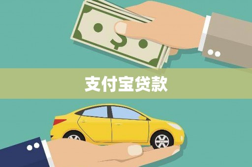 涿鹿支付宝贷款