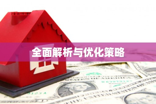 涿鹿全面解析与优化策略