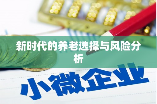 涿鹿新时代的养老选择与风险分析