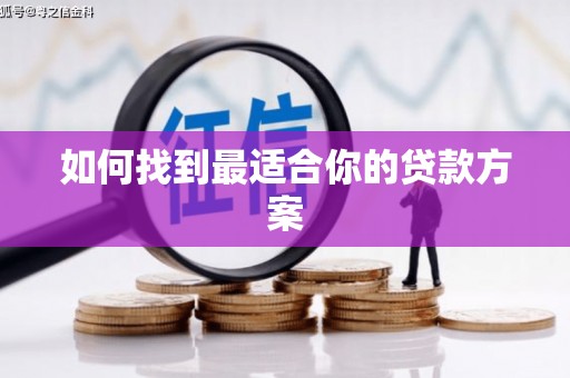 涿鹿如何找到最适合你的贷款方案