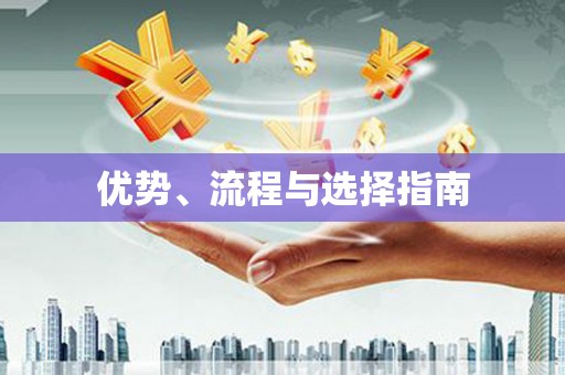 涿鹿优势、流程与选择指南
