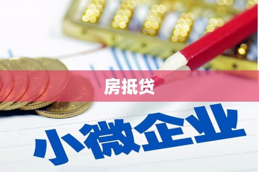 涿鹿房抵贷