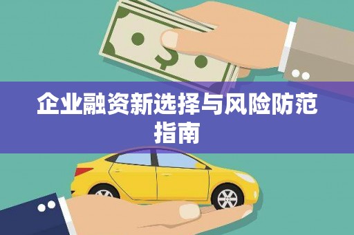 涿鹿企业融资新选择与风险防范指南