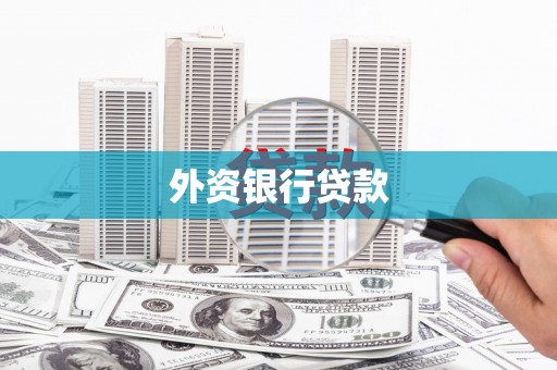 涿鹿外资银行贷款