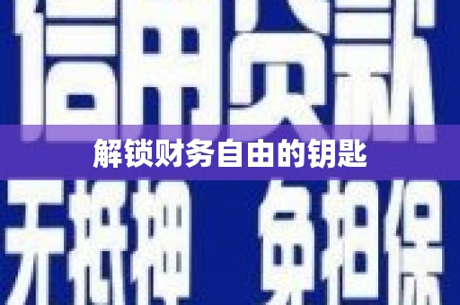涿鹿解锁财务自由的钥匙