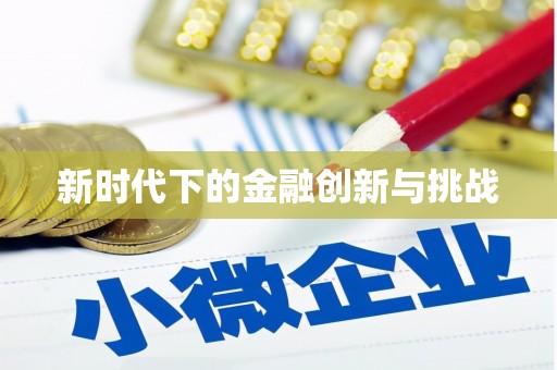 涿鹿新时代下的金融创新与挑战