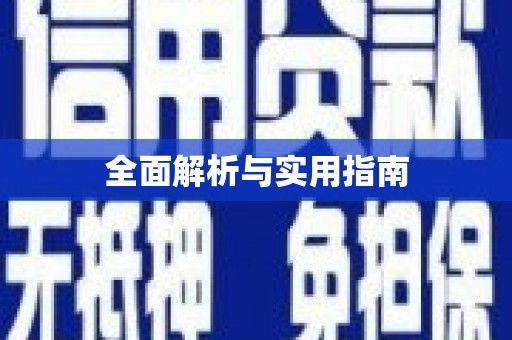 涿鹿全面解析与实用指南