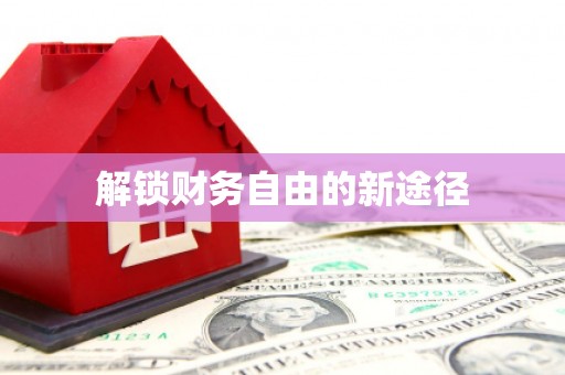涿鹿解锁财务自由的新途径