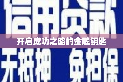 涿鹿开启成功之路的金融钥匙