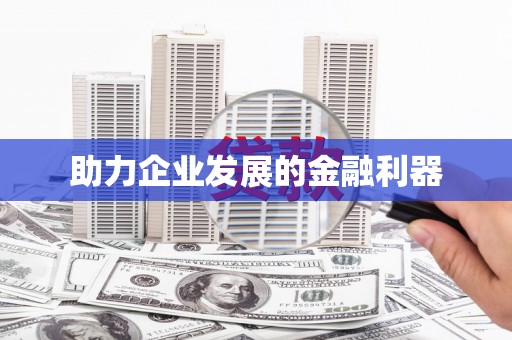 涿鹿助力企业发展的金融利器