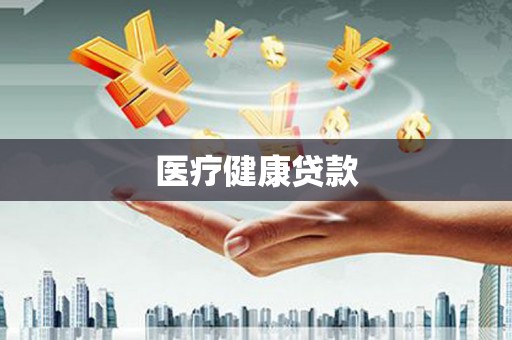 涿鹿医疗健康贷款