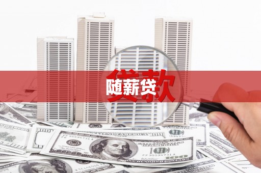 涿鹿随薪贷