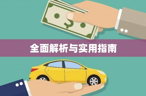 涿鹿全面解析与实用指南