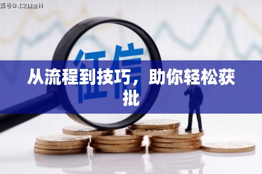 涿鹿从流程到技巧，助你轻松获批
