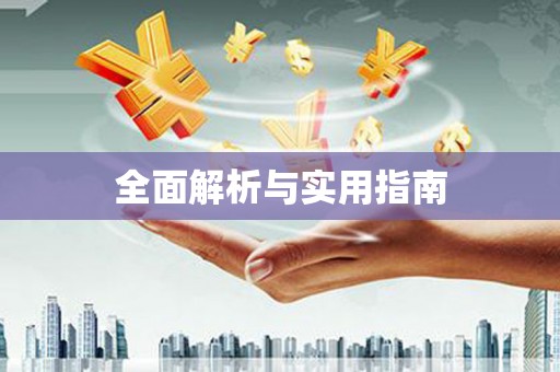 涿鹿全面解析与实用指南