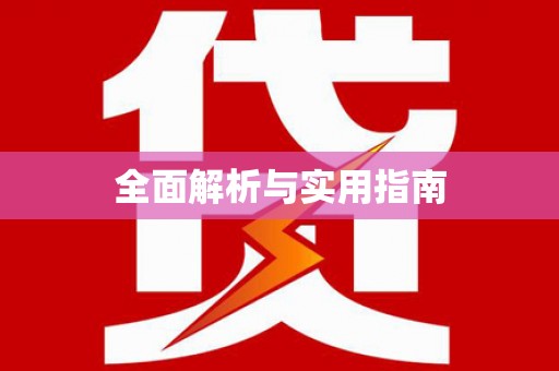 涿鹿全面解析与实用指南