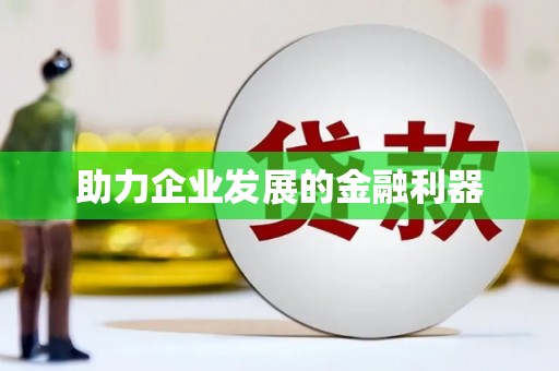涿鹿助力企业发展的金融利器