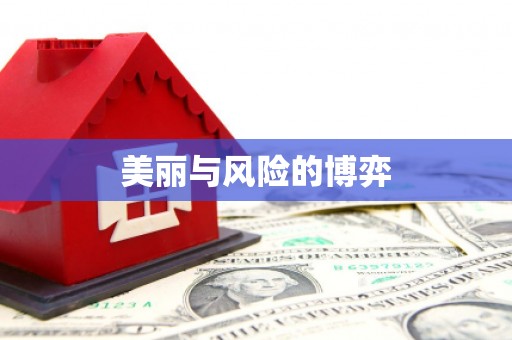 涿鹿美丽与风险的博弈