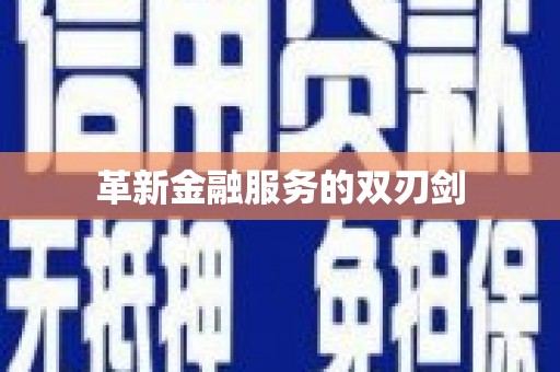 涿鹿革新金融服务的双刃剑