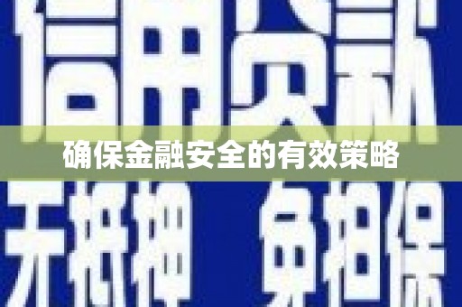 涿鹿确保金融安全的有效策略