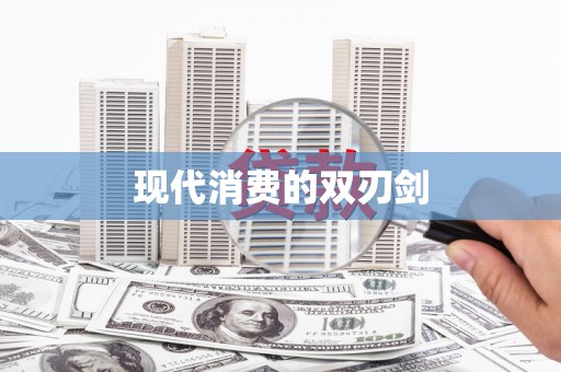 涿鹿现代消费的双刃剑