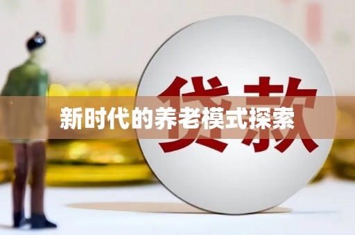涿鹿新时代的养老模式探索