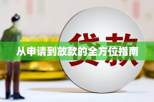 涿鹿从申请到放款的全方位指南