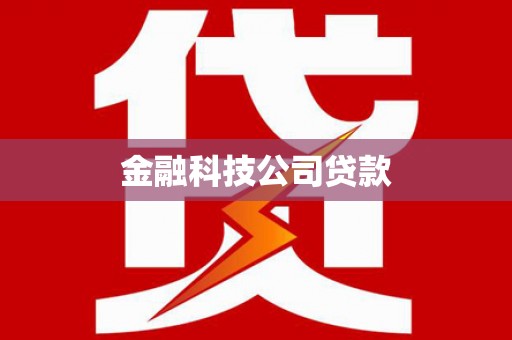 涿鹿金融科技公司贷款
