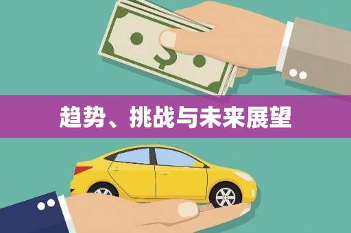 涿鹿趋势、挑战与未来展望