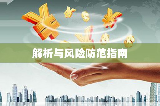 涿鹿解析与风险防范指南