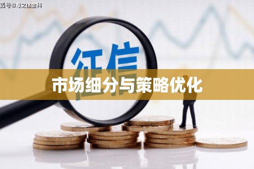 涿鹿市场细分与策略优化