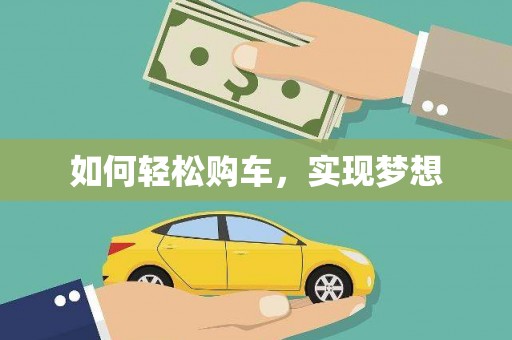 涿鹿如何轻松购车，实现梦想