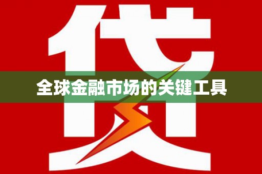 涿鹿全球金融市场的关键工具