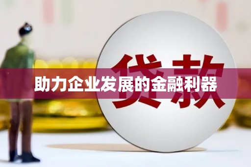 涿鹿助力企业发展的金融利器