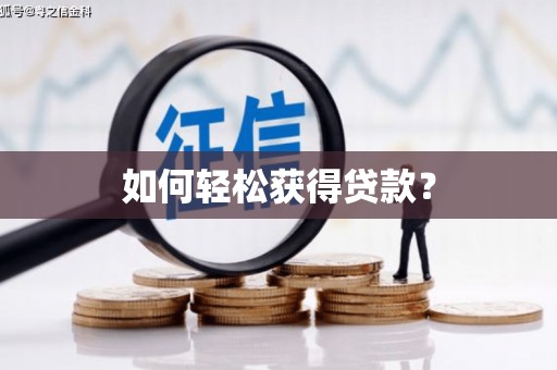 涿鹿如何轻松获得贷款？
