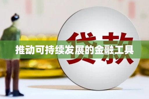 涿鹿推动可持续发展的金融工具