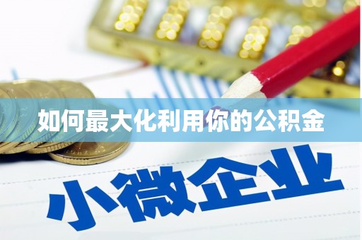 涿鹿如何最大化利用你的公积金