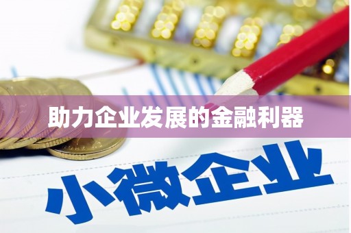涿鹿助力企业发展的金融利器