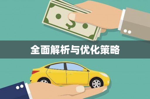 涿鹿全面解析与优化策略