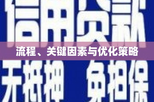 涿鹿流程、关键因素与优化策略