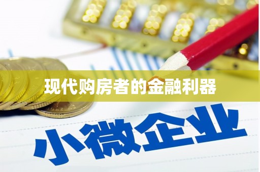 涿鹿现代购房者的金融利器