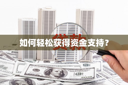 涿鹿如何轻松获得资金支持？