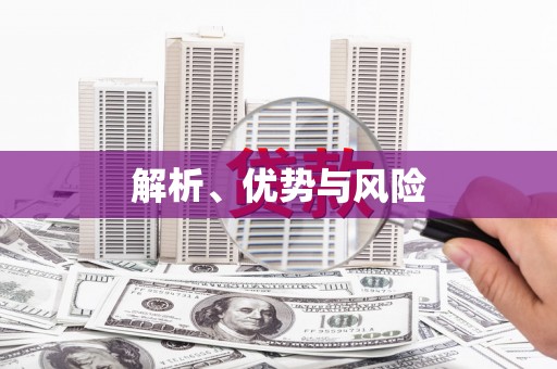 涿鹿解析、优势与风险