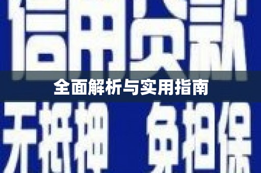 涿鹿全面解析与实用指南