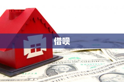 涿鹿借呗