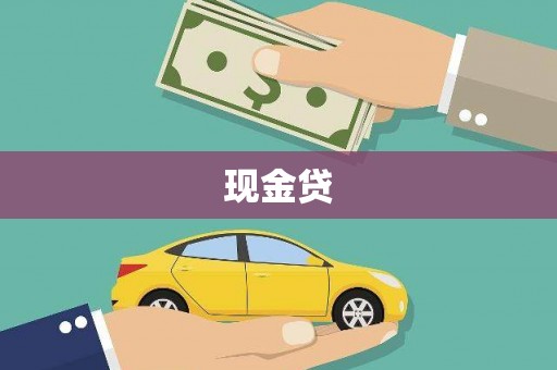 涿鹿现金贷