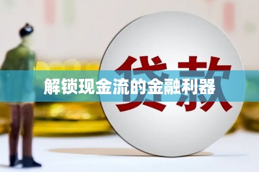 涿鹿解锁现金流的金融利器